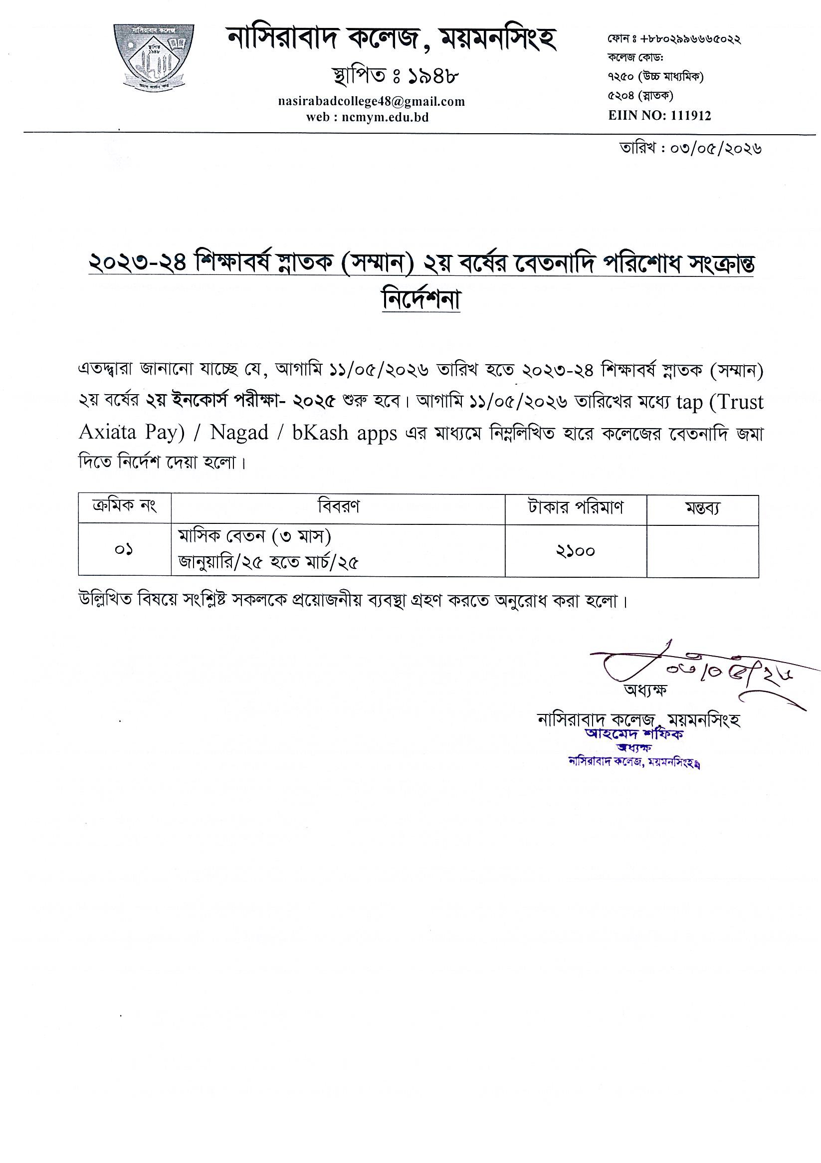 ২০২৩-২৪ শিক্ষাবর্ষ স্নাতক (সম্মান) ২য় বর্ষের বেতনাদি পরিশোধ সংক্রান্ত নির্দেশনা